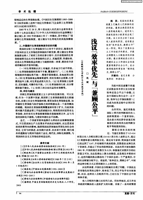 浅议“效率优先”与“兼顾公平”