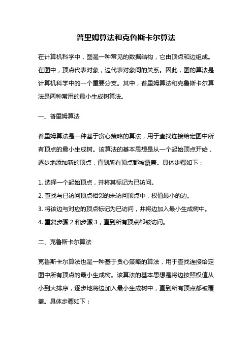 普里姆算法和克鲁斯卡尔算法