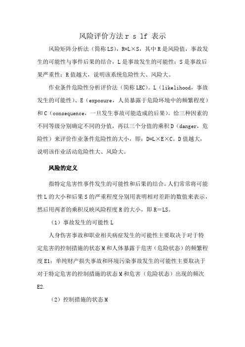 风险评价方法r s lf 表示