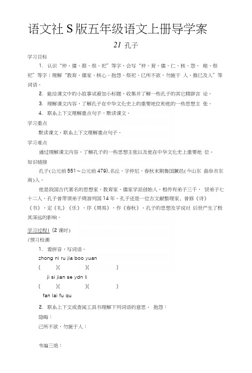 五年级上册语文导学案21孔子语文S版.docx