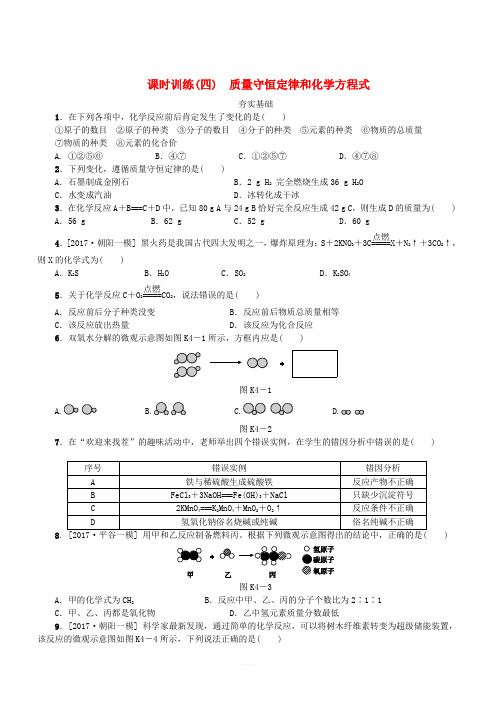 北京市2018年中考化学基础复习课时训练四质量守恒定律和化学方程式练习(含答案)