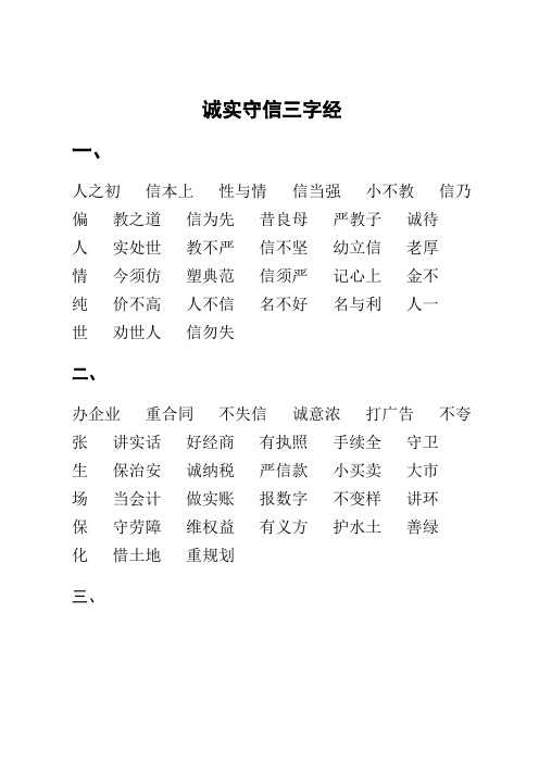 诚实守信三字经