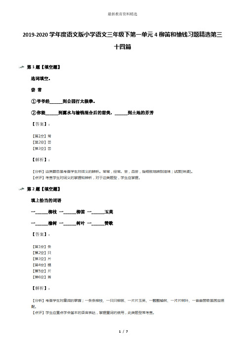 2019-2020学年度语文版小学语文三年级下第一单元4柳笛和榆钱习题精选第三十四篇