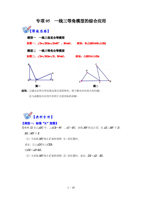 八年级数学上册专项05 一线三等角模型的综合应用(原卷版)