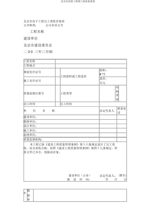 北京市房屋工程竣工验收备案表