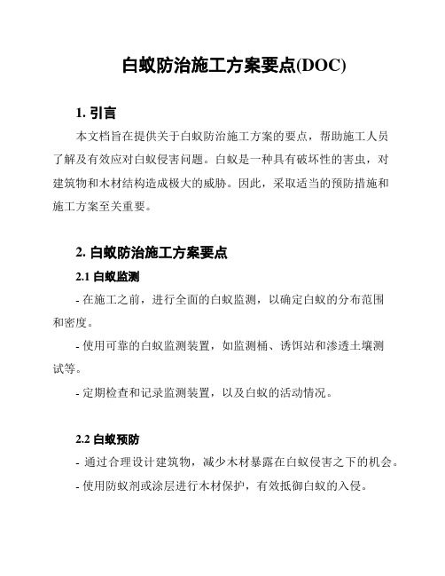 白蚁防治施工方案要点(DOC)