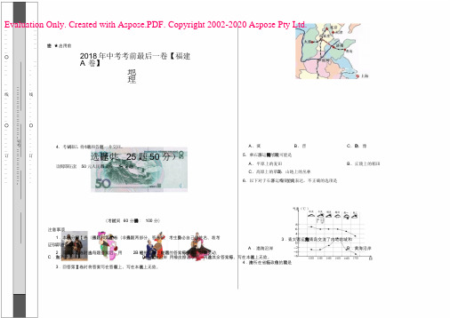 2018年中考考前最后一卷地理冲刺(福建A卷)(考试版)