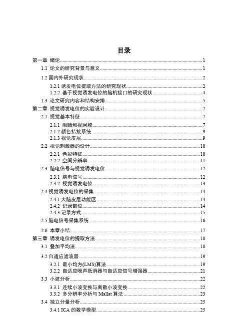 视觉诱发电位的提取与应用