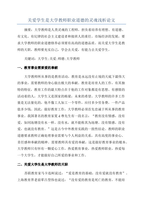 关爱学生是大学教师职业道德的灵魂浅析论文