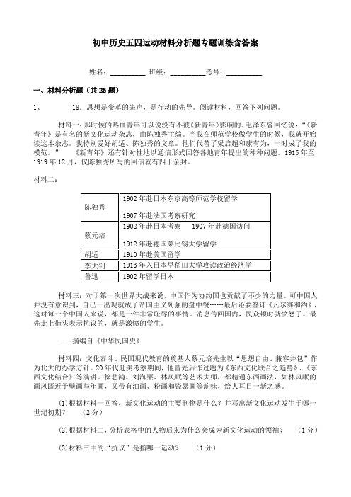 初中历史五四运动材料分析题专题训练含答案