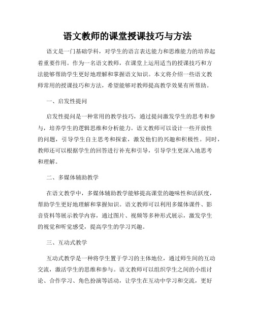 语文教师的课堂授课技巧与方法