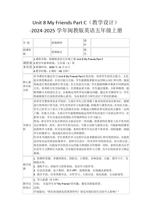 Unit8MyFriendsPartC(教学设计)-2024-2025学年闽教版英语五年级上册