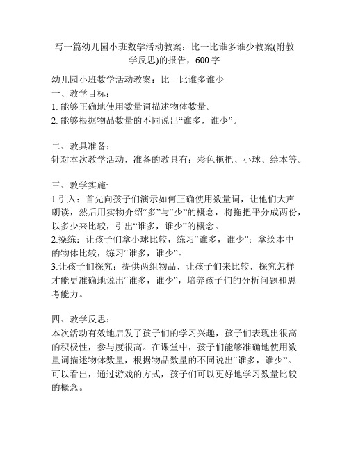 幼儿园小班数学活动教案：比一比谁多谁少教案(附教学反思)