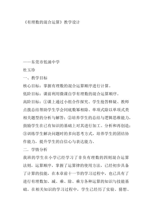 部审初中数学七年级上《有理数乘除法的混合运算》杜玉珍教案教学设计 一等奖新名师优质公开课获奖比赛新