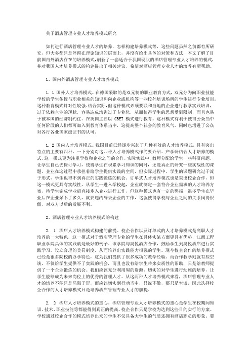 [酒店管理,人才培养,模式]关于酒店管理专业人才培养模式研究