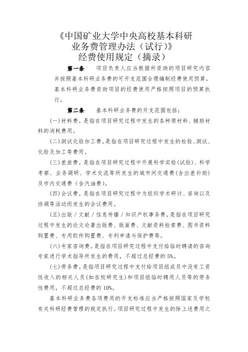 《中国矿业大学中央高校基本科研业务费管理办法(试行)》经费使用规定(摘录)