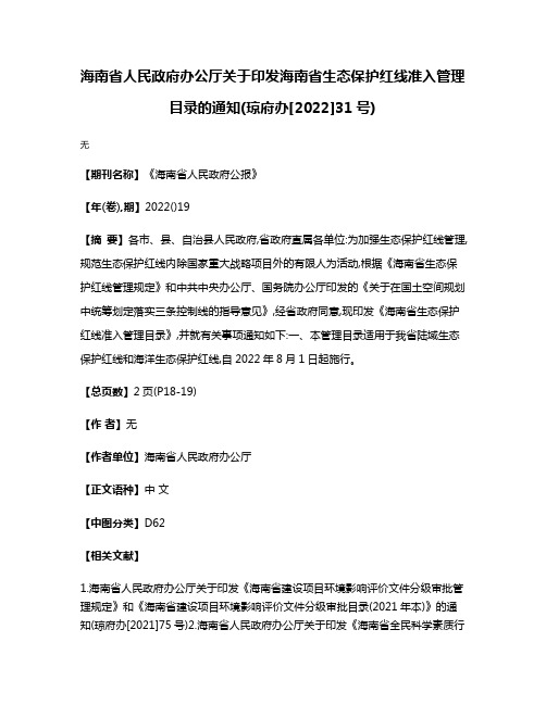 海南省人民政府办公厅关于印发海南省生态保护红线准入管理目录的通知(琼府办[2022]31号)