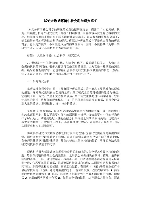 试论大数据环境中社会科学研究范式