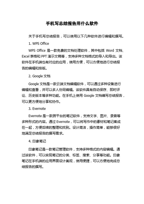 手机写总结报告用什么软件