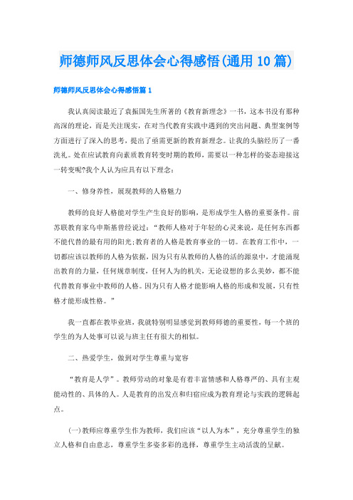 师德师风反思体会心得感悟(通用10篇)