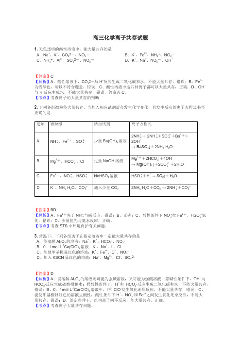 高三化学离子共存试题
