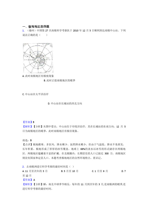 2020-2021初中地理 极地地区专题练习(含答案)