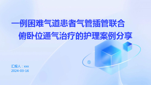 一例困难气道患者气管插管联合俯卧位通气治疗的护理案例分享PPT课件