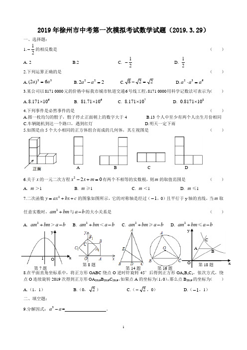 2019年徐州市中考第一次模拟考试数学试题