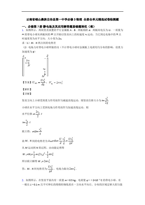 云南省峨山彝族自治县第一中学必修3物理 全册全单元精选试卷检测题