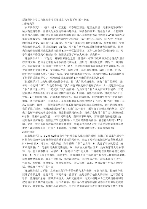 【免费下载】新课程同步学习与探究参考答案八年级语文下册