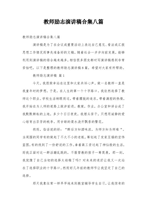 教师励志演讲稿合集八篇