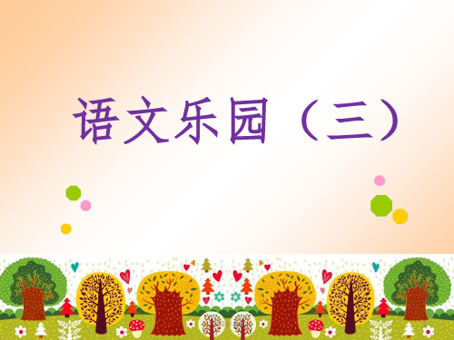 四年级上册语文1-语文乐园三-鄂教版-(共21张1)ppt课件