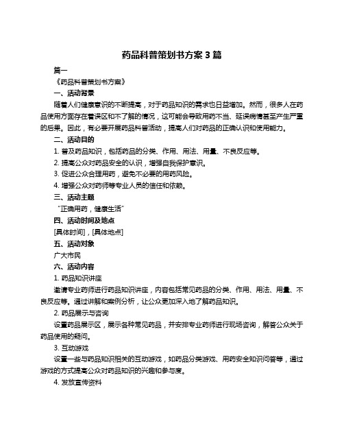 药品科普策划书方案3篇