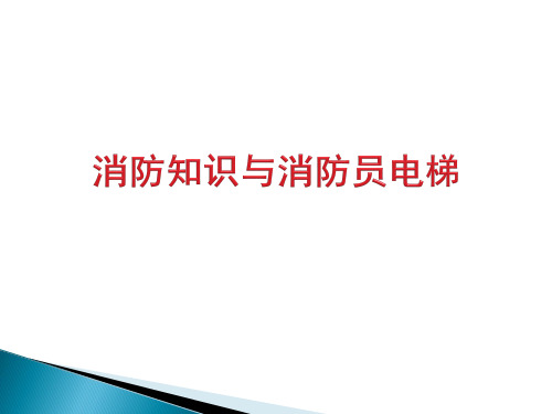 电梯培训课件：消防知识与消防员电梯