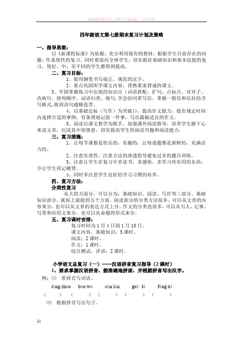 四年级语文第七册期末复习计划及策略