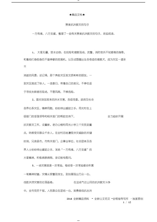 赞美抗洪救灾的句子