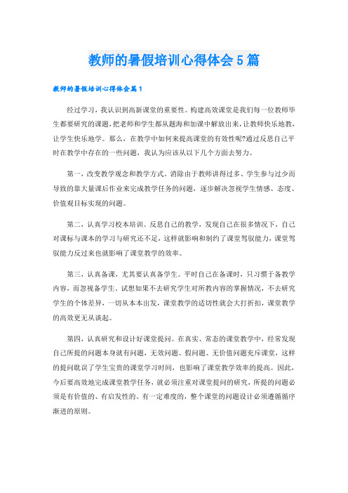 教师的暑假培训心得体会5篇