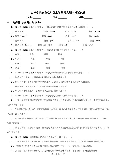 吉林省长春市七年级上学期语文期末考试试卷