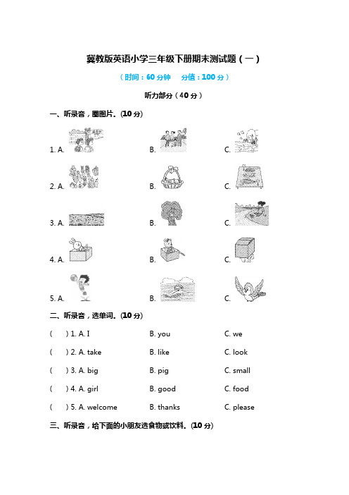 冀教版英语小学三年级下册期末测试题含答案(一)