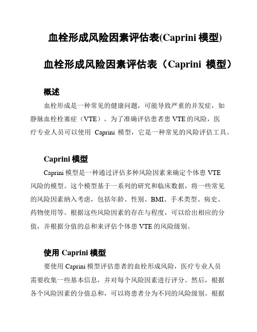 血栓形成风险因素评估表(Caprini模型)