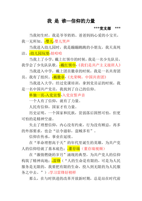 两学一做微型党课word文稿-信仰的力量(我是谁)