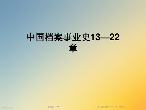 中国档案事业史13—22章