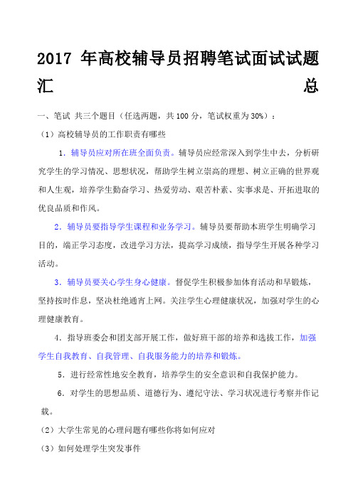 高校辅导员招聘笔试面试试题汇总