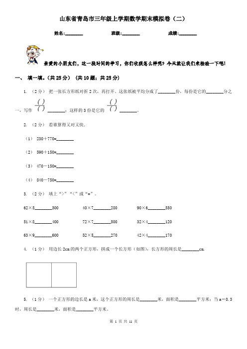 山东省青岛市三年级上学期数学期末模拟卷(二)