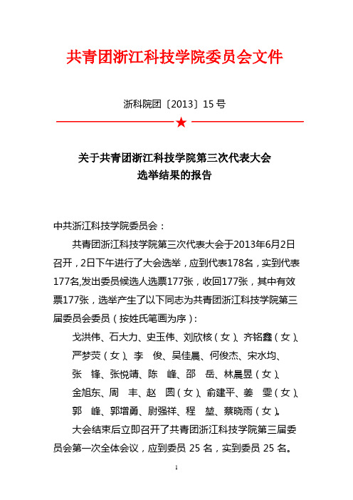 关于共青团中国计量学院第八届委员会