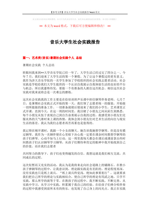 【参考文档】音乐大学生社会实践报告-word范文 (17页)