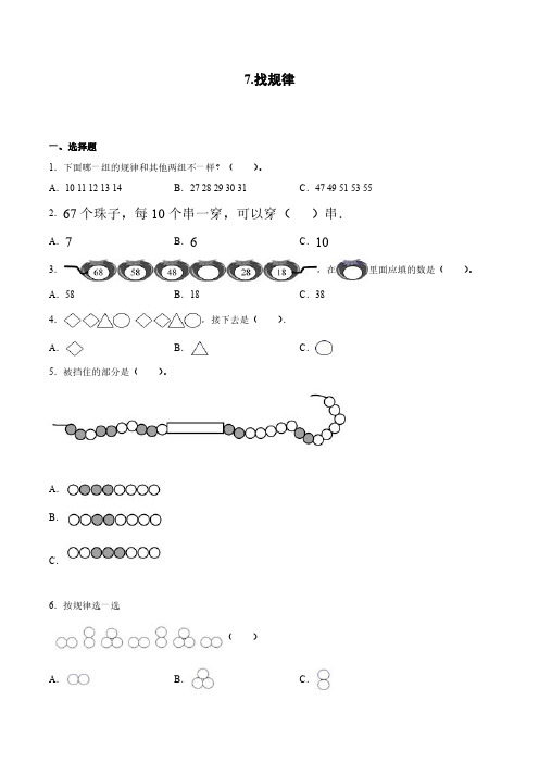 人教版小学一年级下册数学 7找规律 课时练 练习试题试卷含答案(1)