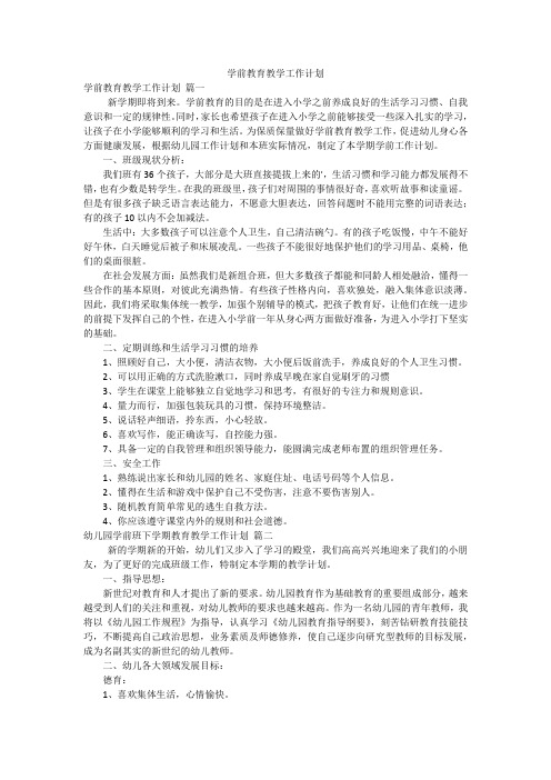 学前教育教学工作计划