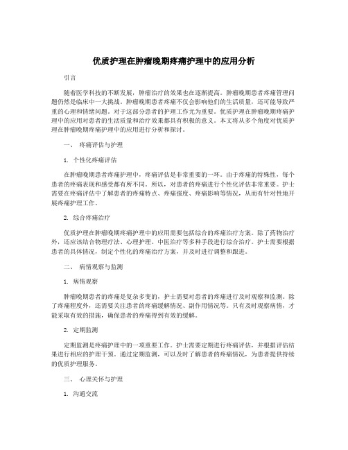 优质护理在肿瘤晚期疼痛护理中的应用分析