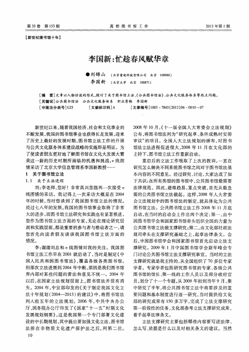 李国新：忙趁春风赋华章